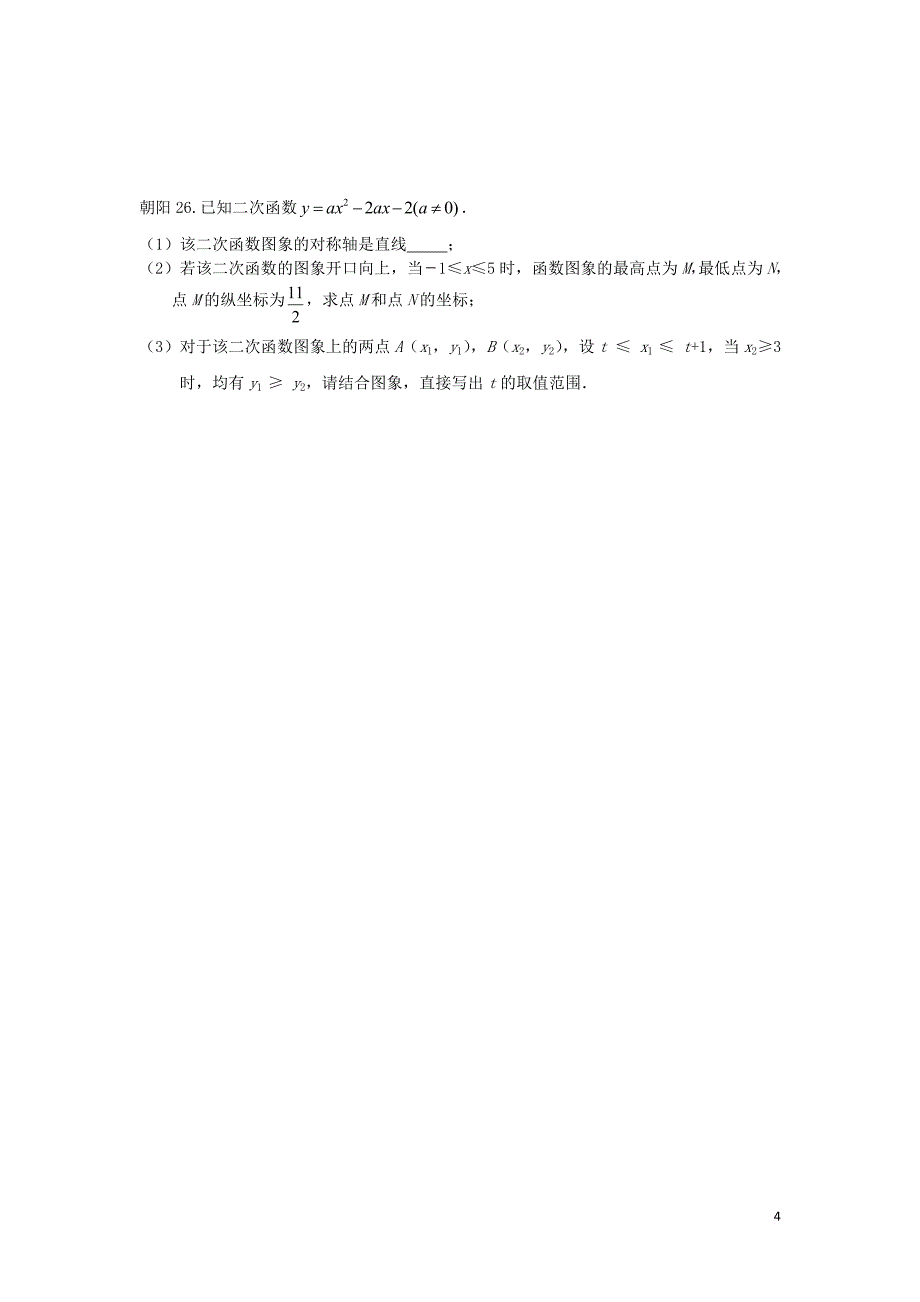 北京市十一区2018中考数学二模分类汇编 函数综合（无答案）_第4页