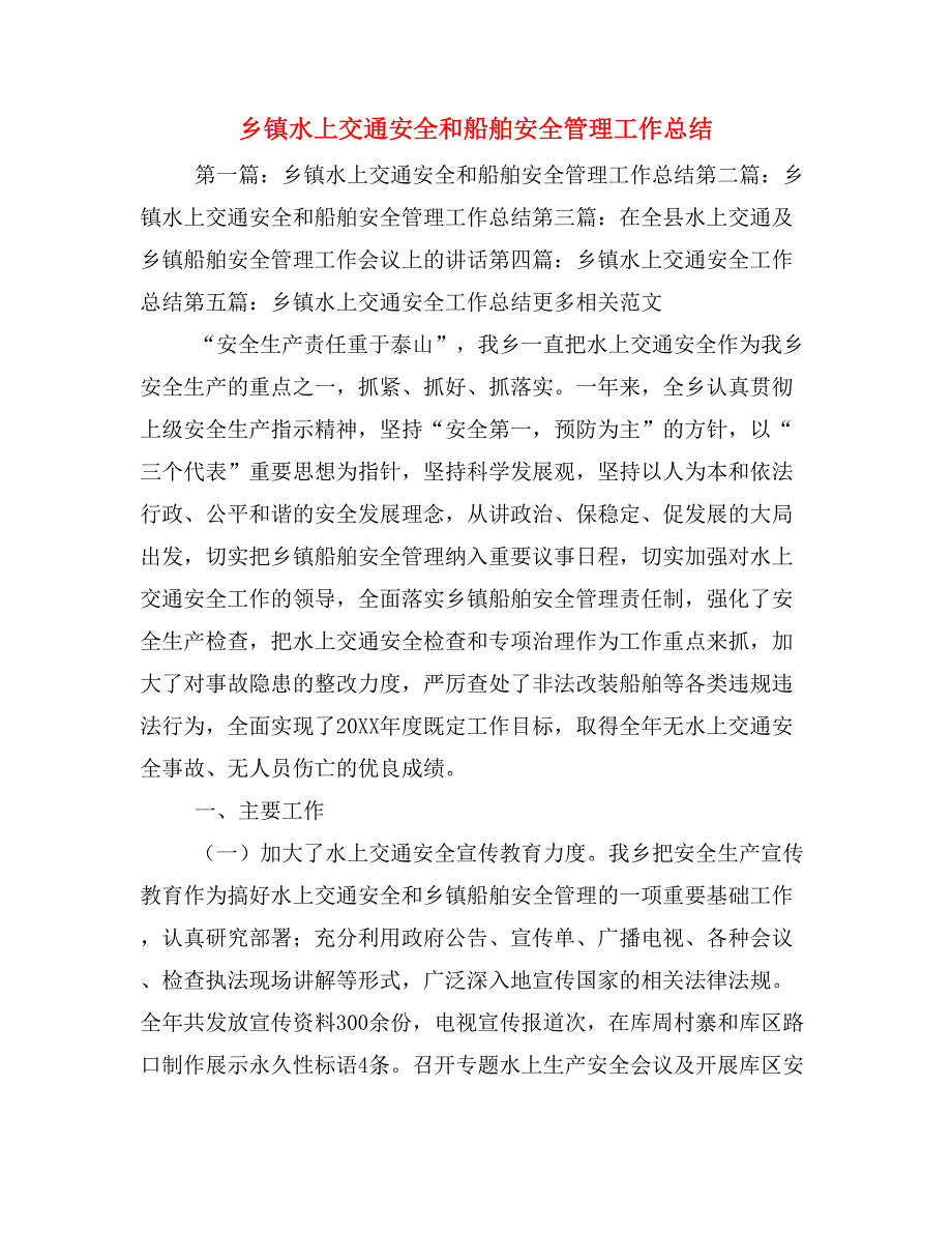 乡镇水上交通安全和船舶安全管理工作总结_第1页