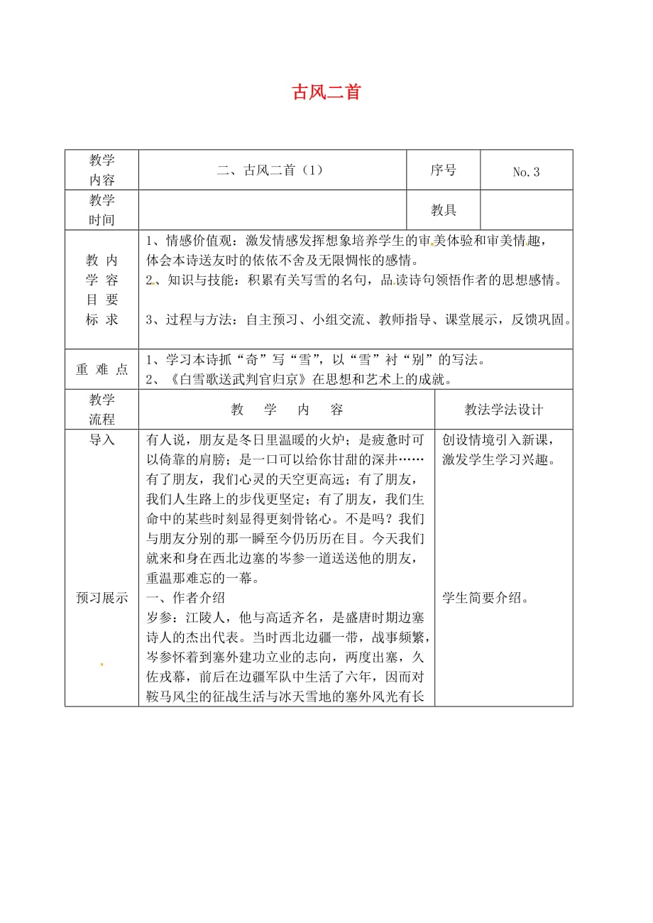 吉林省长春市九年级语文上册 第一单元 2 古风二首教案1 长春版_第1页