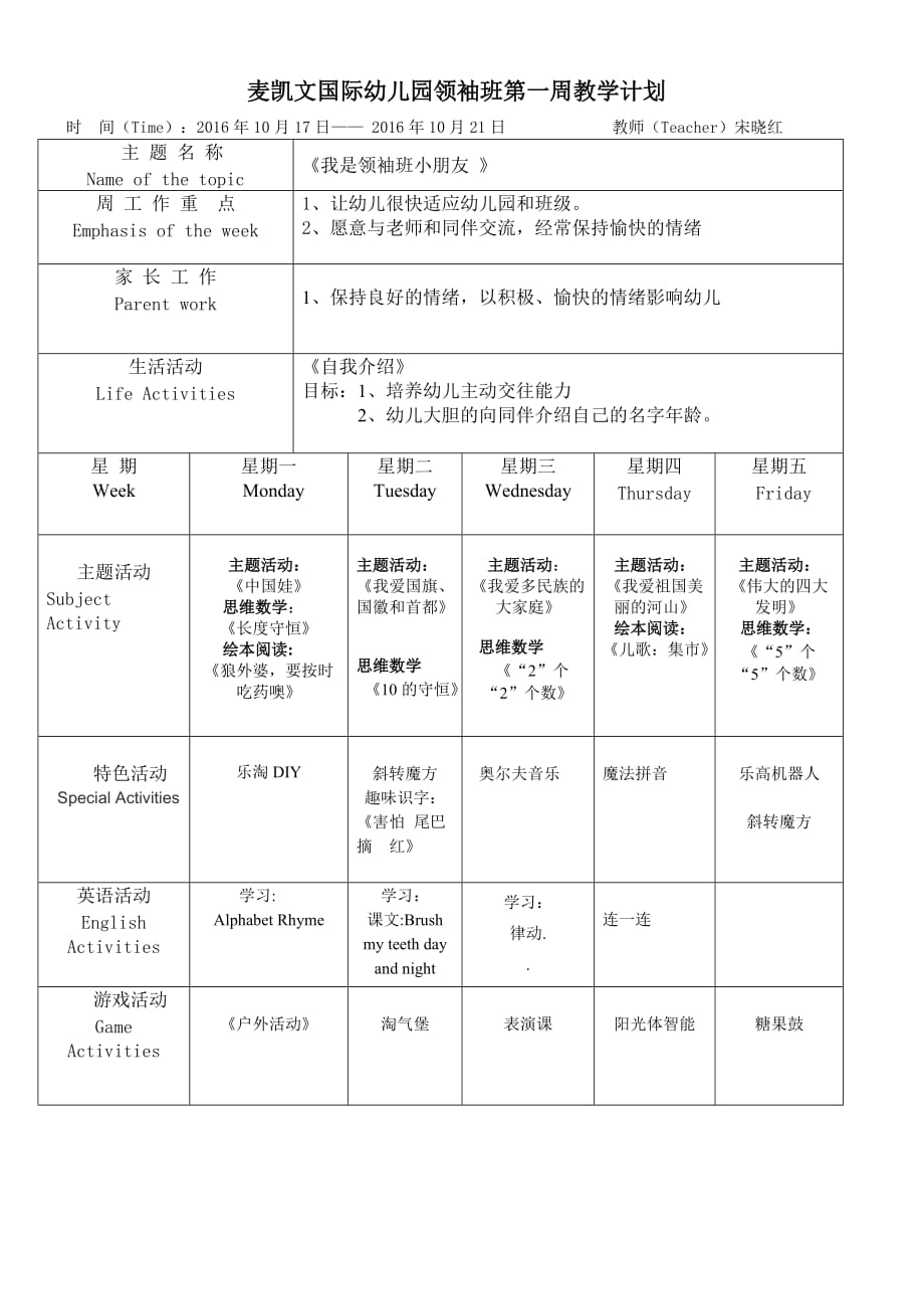 麦凯文国际幼儿园l领袖班第一周教学计划_第1页