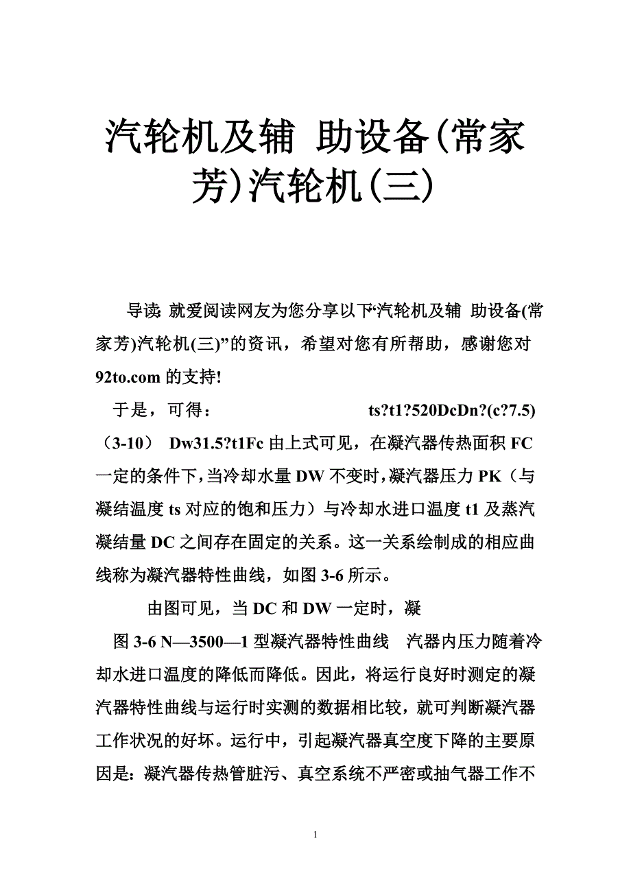 汽轮机及辅 助设备(常家芳)汽轮机(三)_第1页