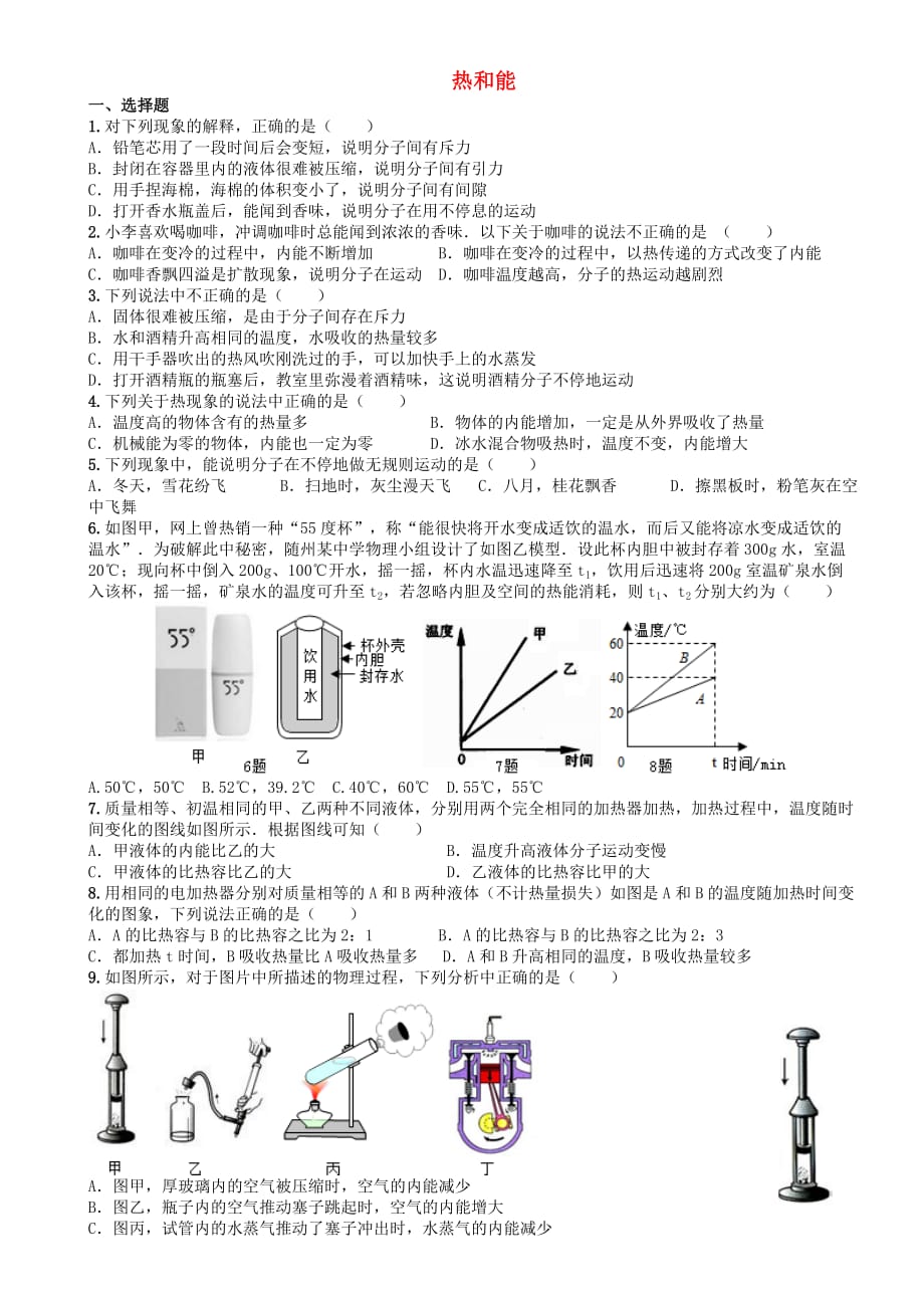 四川省成都市2017年中考物理专题复习《热和能》训练教科版_第1页