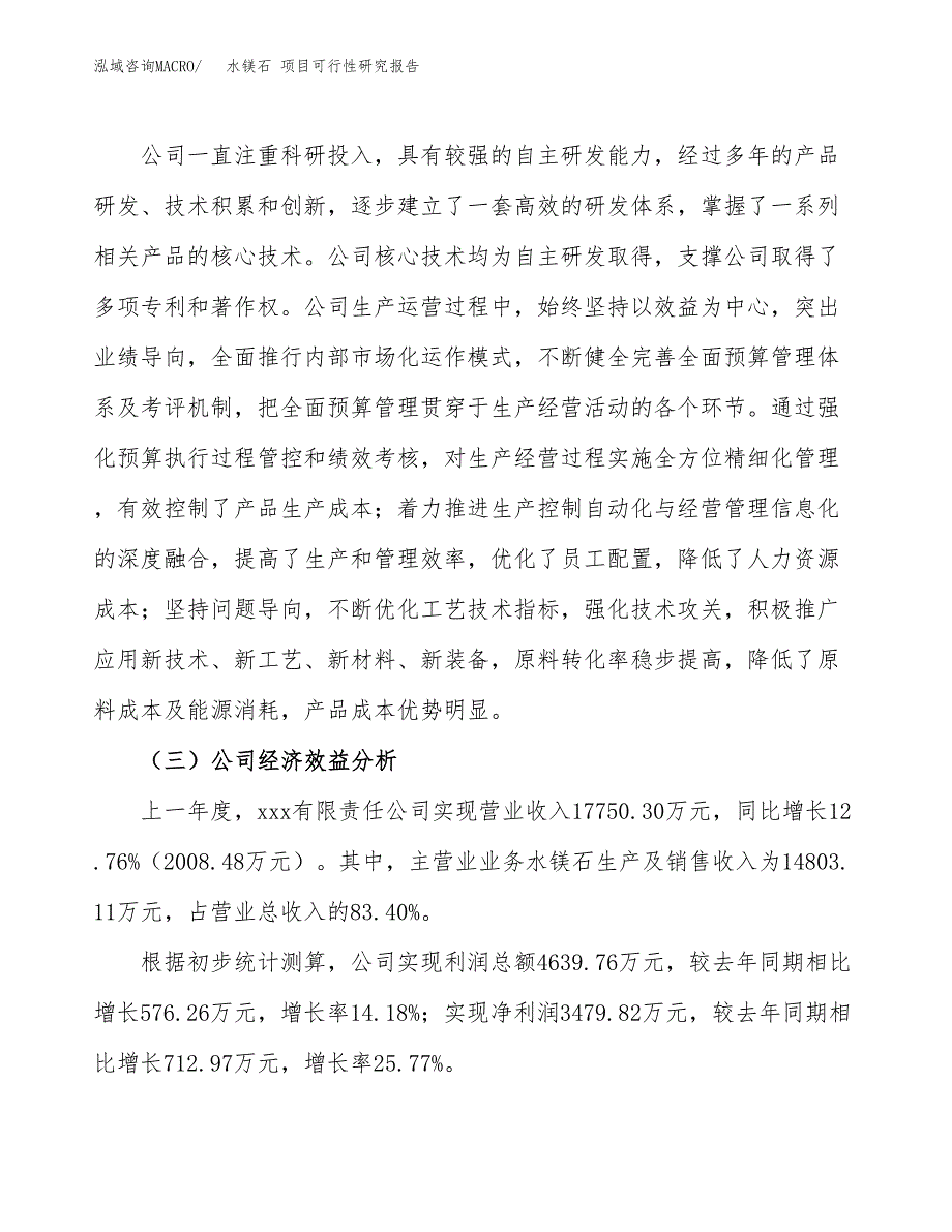 水镁石 项目可行性研究报告（总投资13000万元）（59亩）_第4页