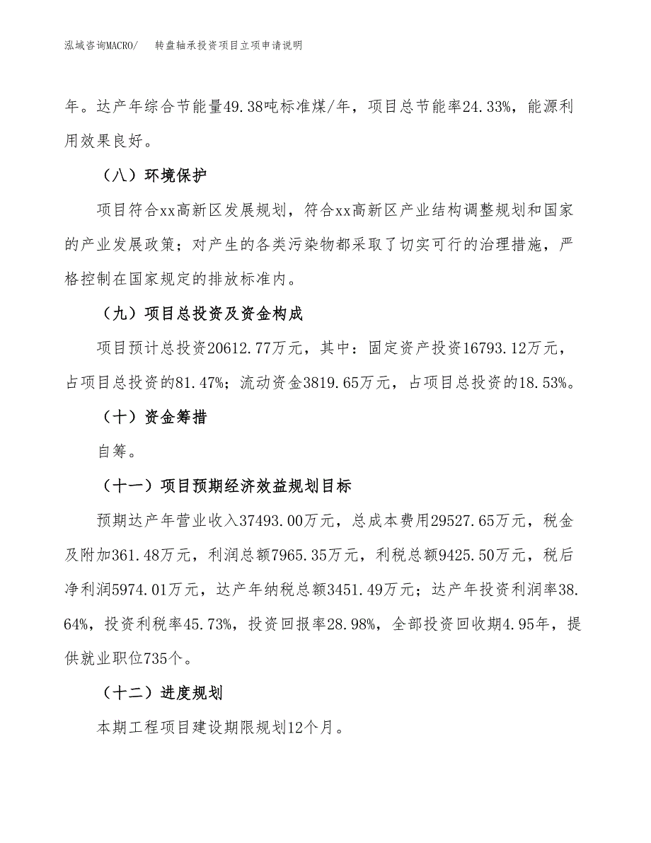 转盘轴承投资项目立项申请说明.docx_第4页