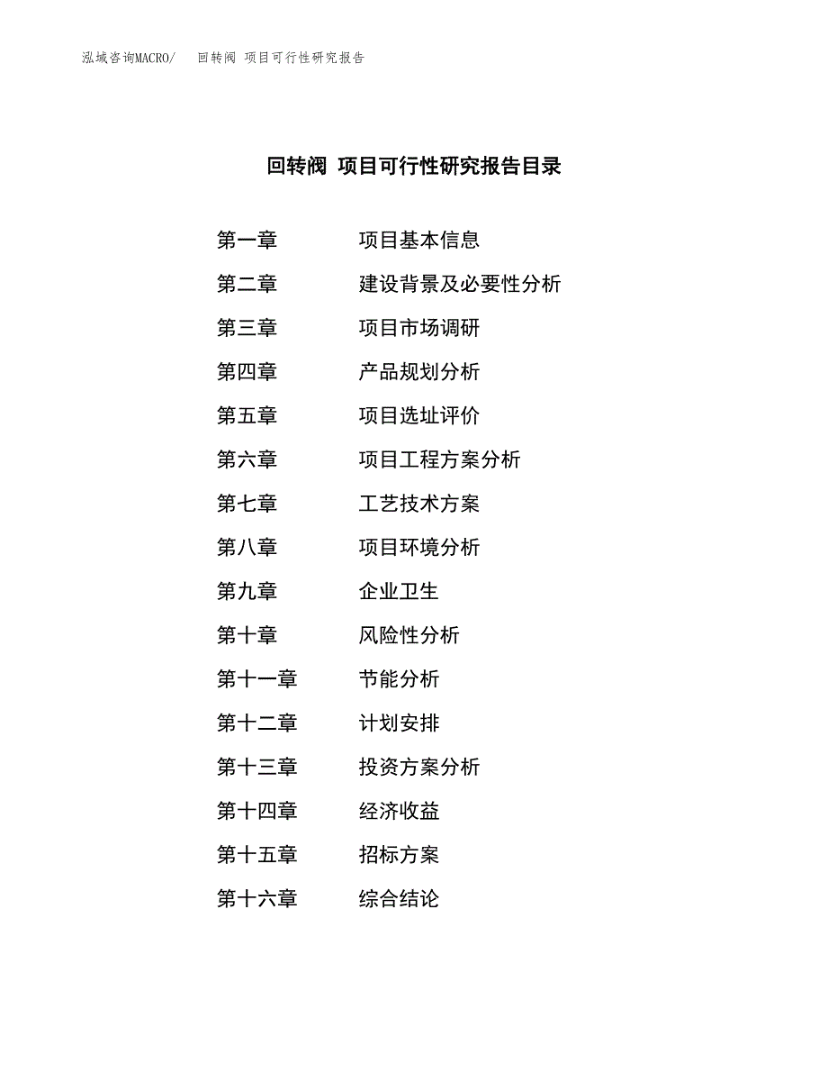 回转阀 项目可行性研究报告（总投资8000万元）（35亩）_第2页