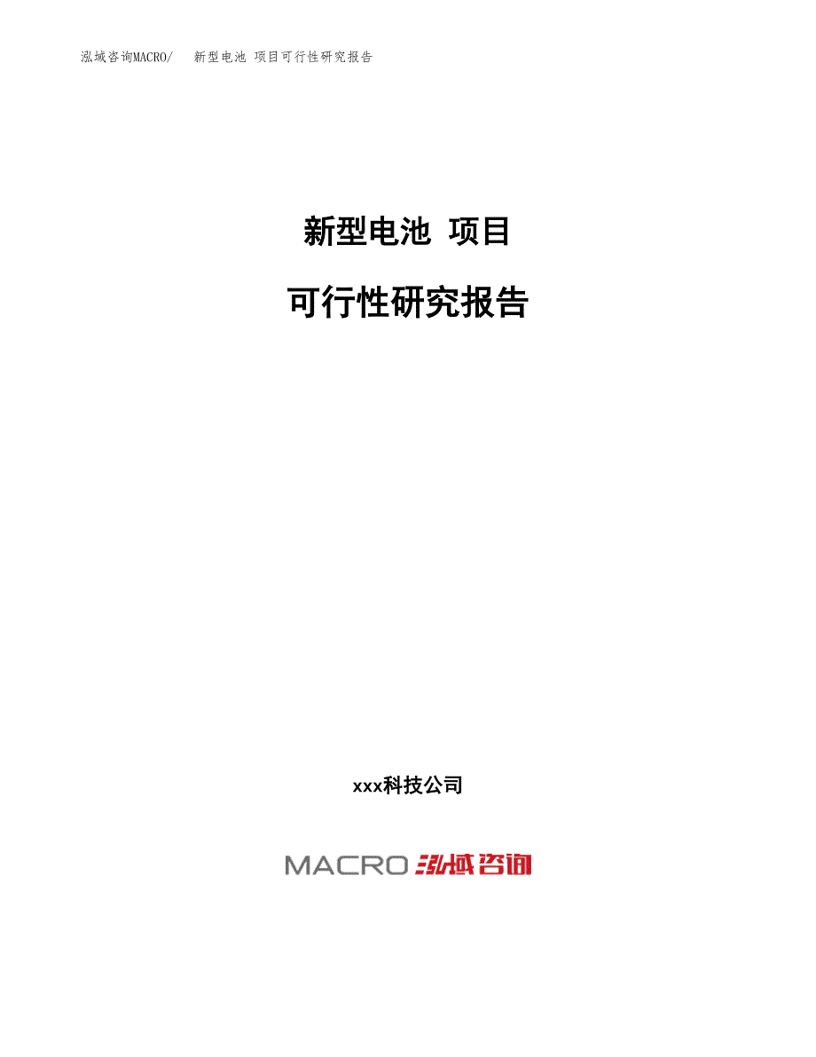 新型电池 项目可行性研究报告（总投资12000万元）（58亩）_第1页