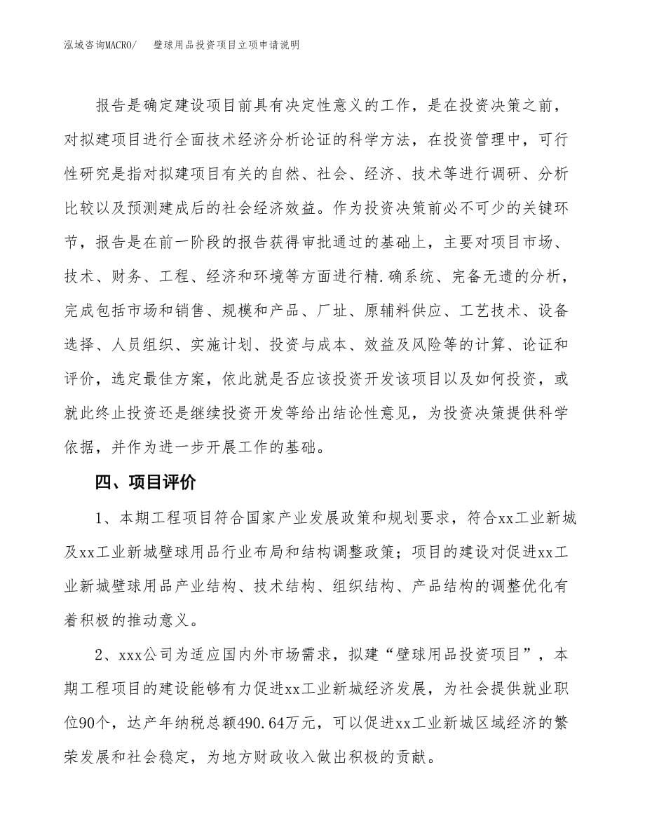 壁球用品投资项目立项申请说明.docx_第5页