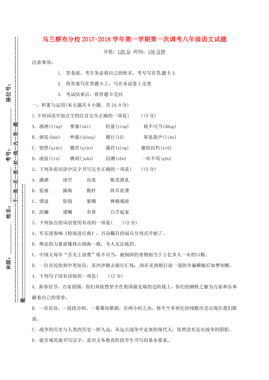 内蒙古乌兰察布分校2017-2018学年八年级语文上学期第一次调研考试试题新人教版_第1页