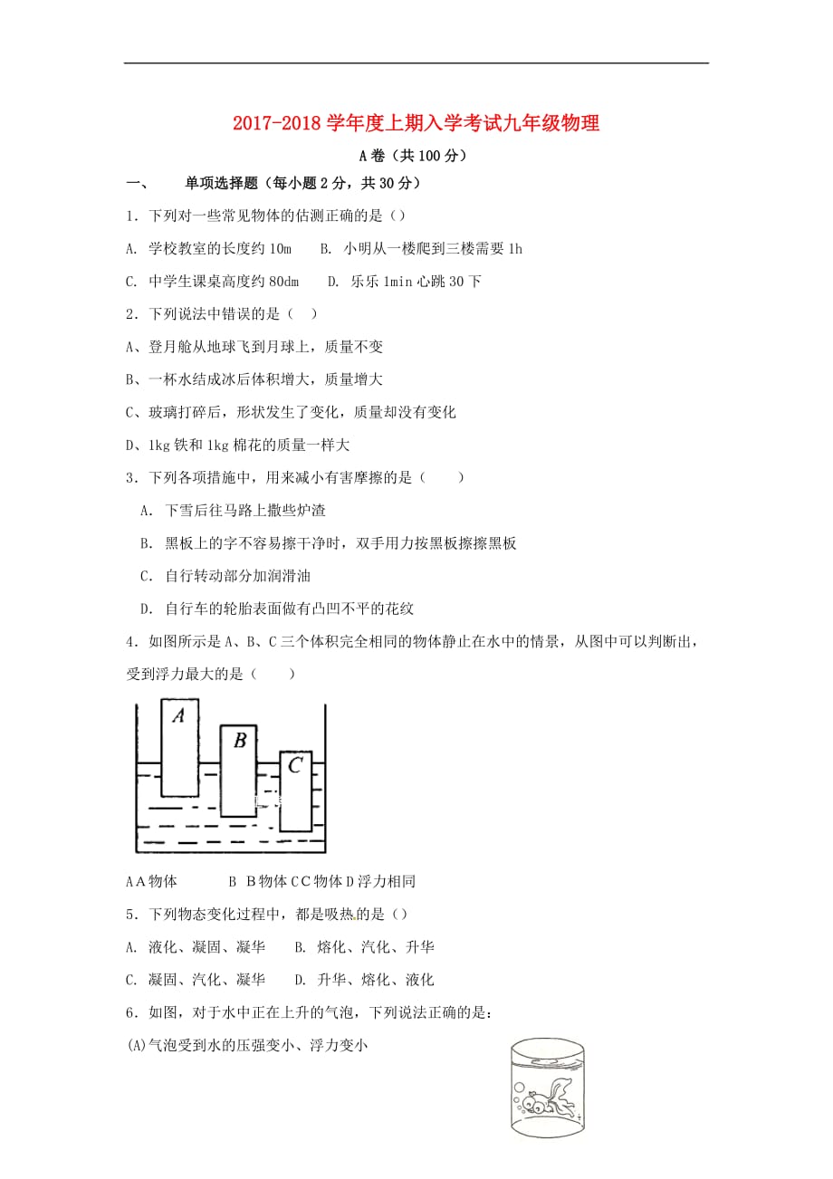 四川省成都市成华区2017-2018学年九年级物理上学期开学考试试题新人教版_第1页