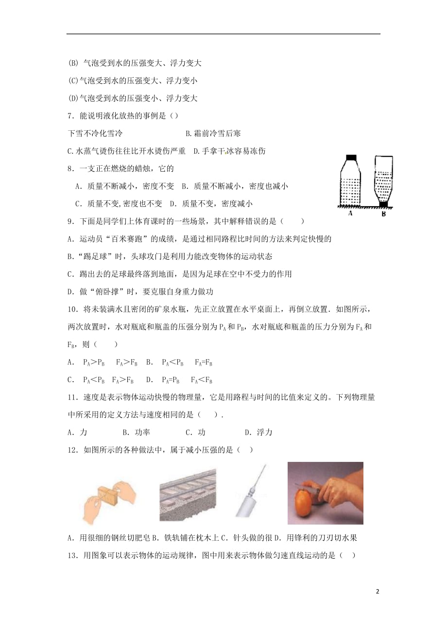 四川省成都市成华区2017-2018学年九年级物理上学期开学考试试题新人教版_第2页