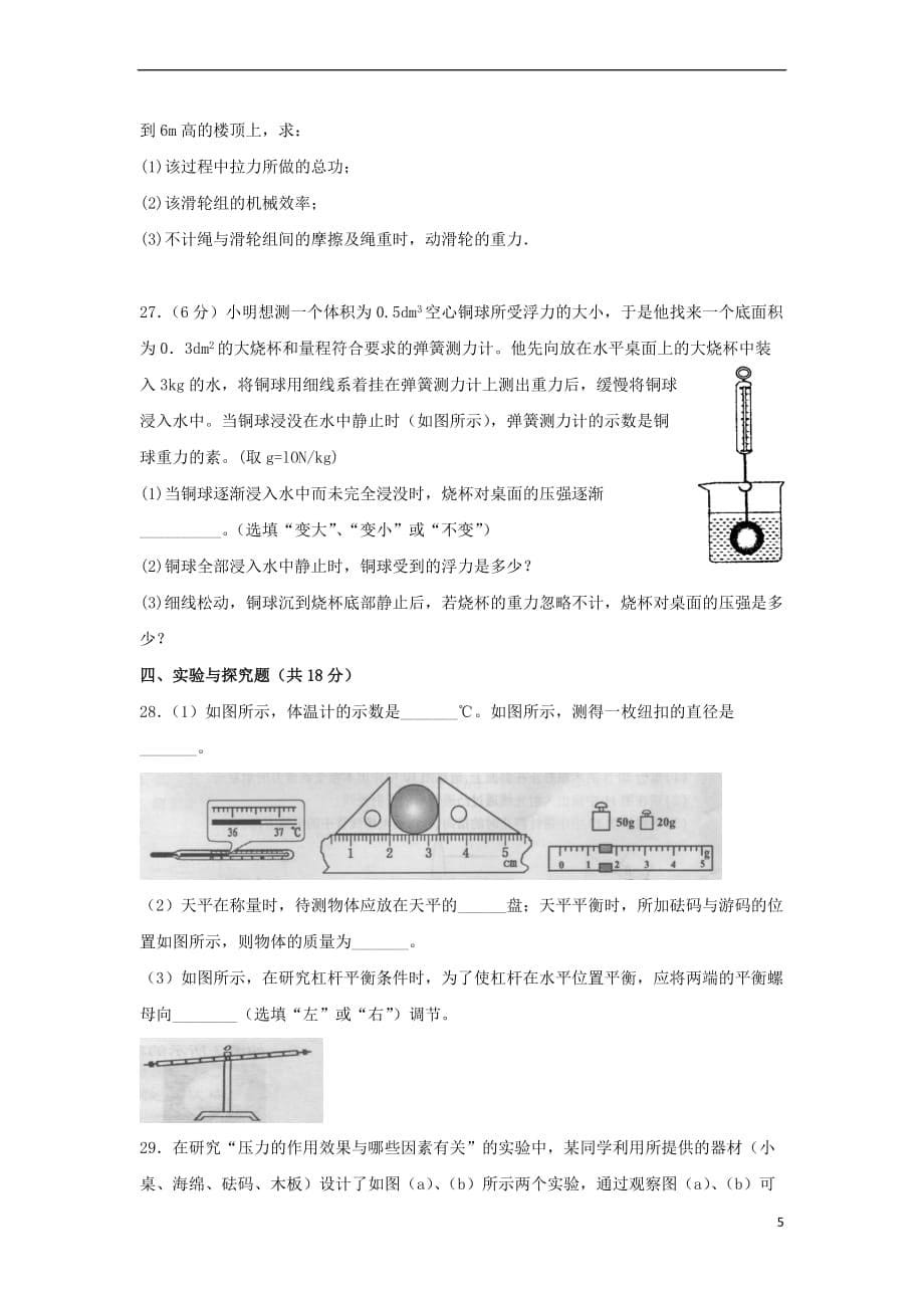 四川省成都市成华区2017-2018学年九年级物理上学期开学考试试题新人教版_第5页