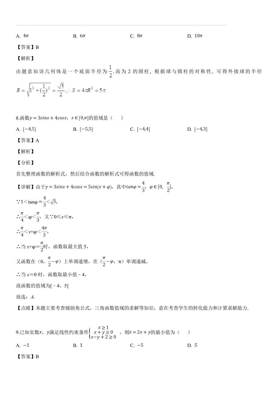 贵州省贵阳市2019年高三5月适应性考试（二）理科数学试题（解析版）_第5页