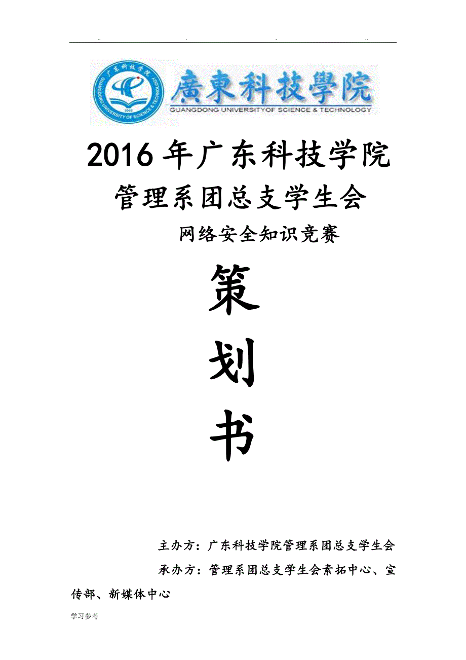 2016网络安全知识竞赛项目策划书_第1页