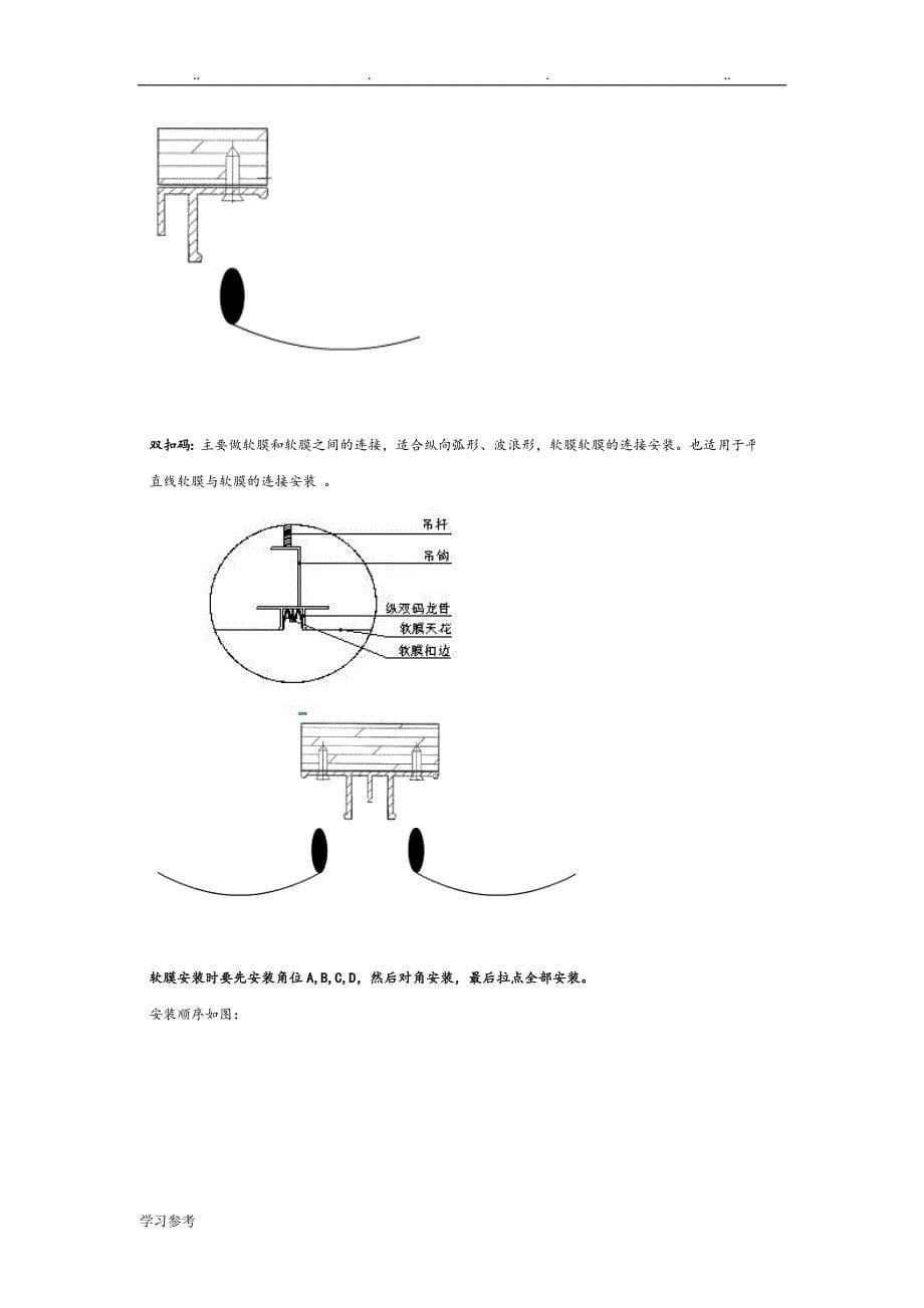 软膜透光膜程施工设计方案_第5页