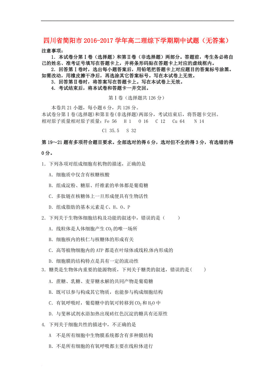 四川省简阳市2016-2017学年高二理综下学期期中试题（无答案）_第1页