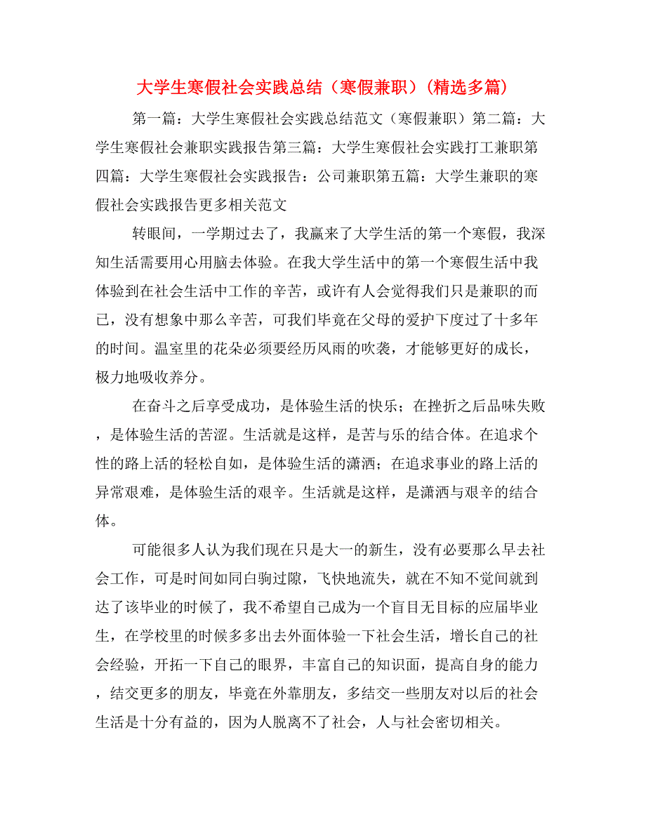 大学生寒假社会实践总结（寒假兼职）(精选多篇)_第1页