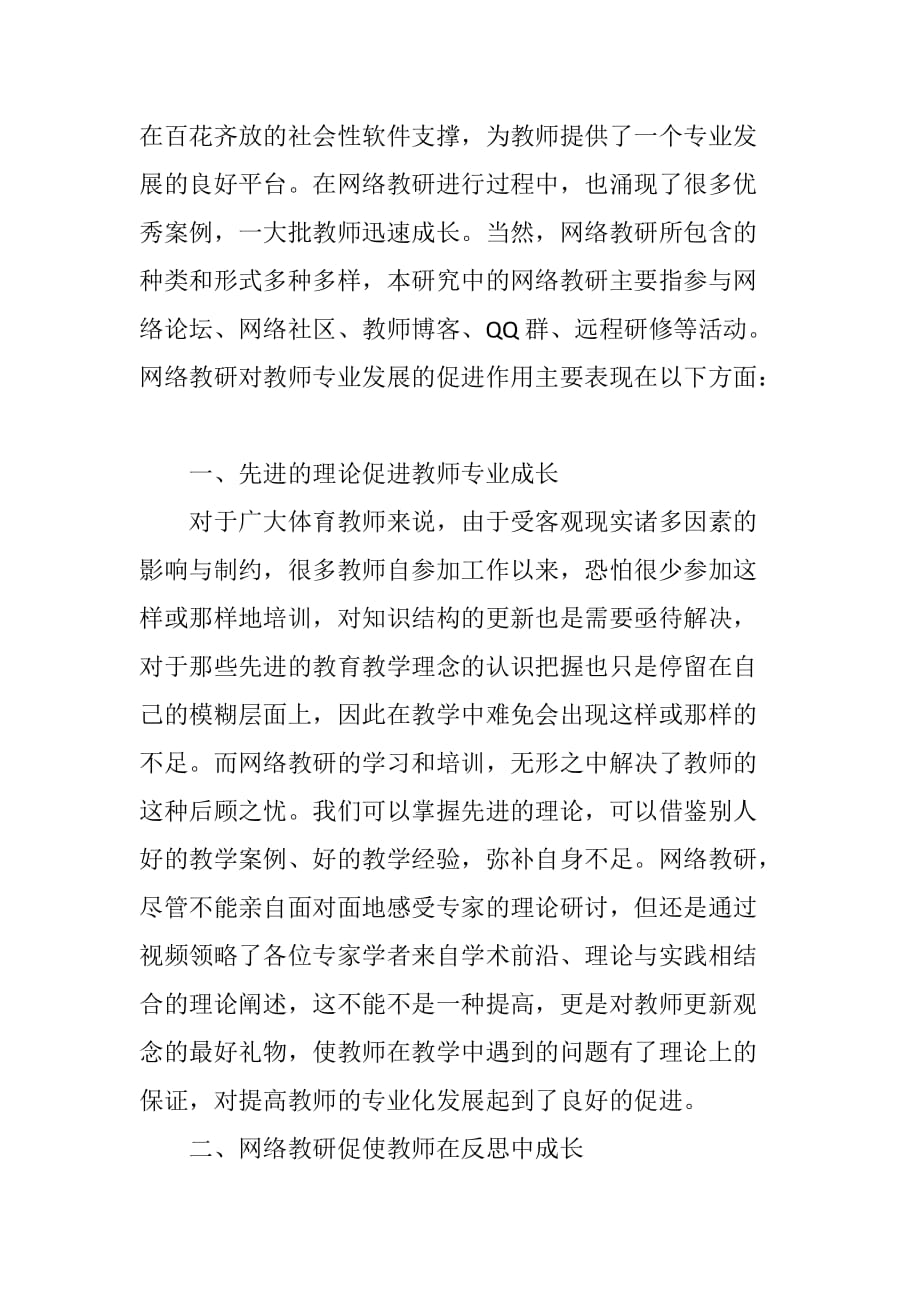 论网络教研对教师专业发展的促进_第2页