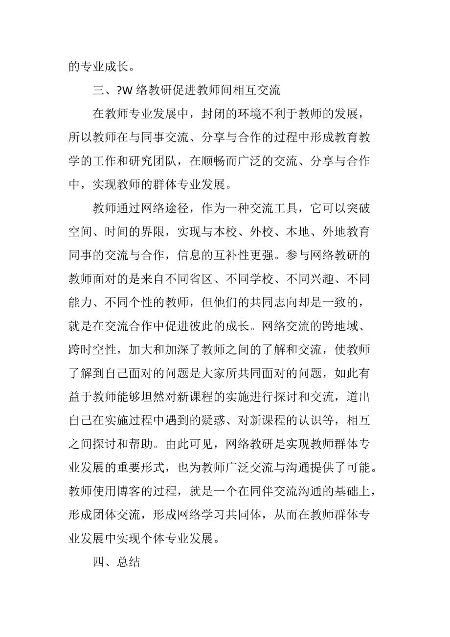 论网络教研对教师专业发展的促进_第4页