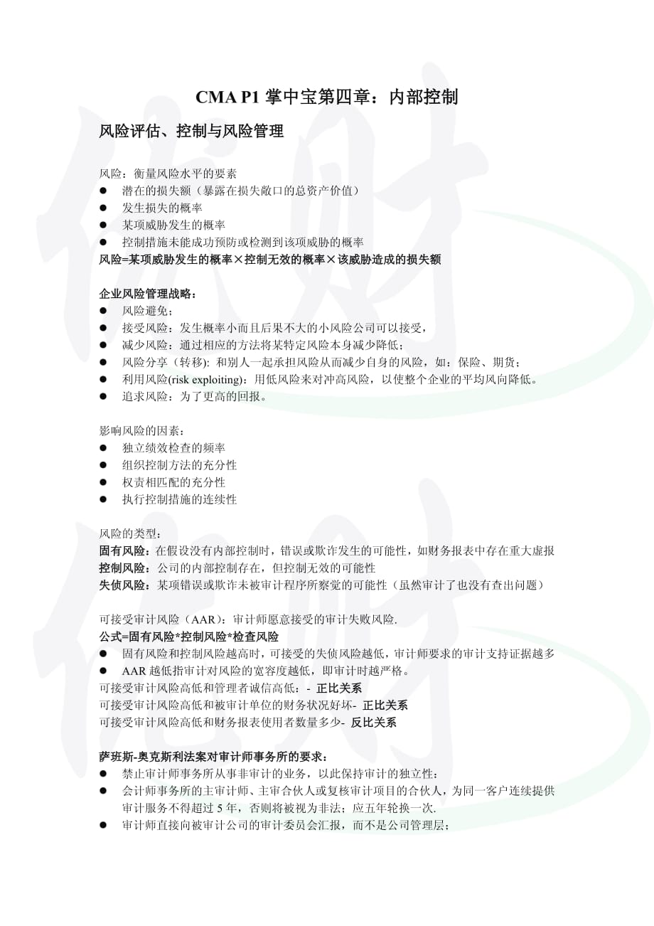 CMAP1掌中宝第五章 内部控制_第1页