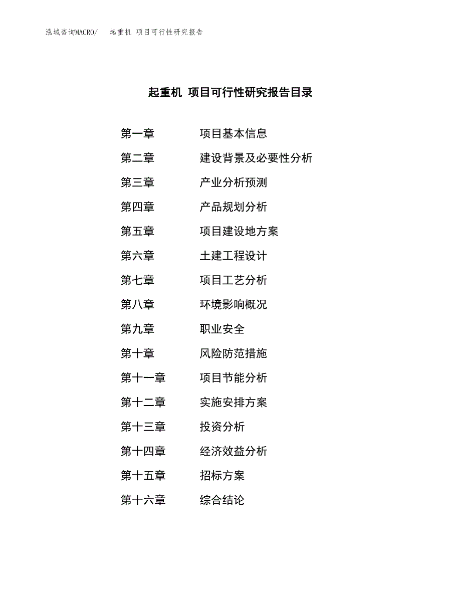 起重机 项目可行性研究报告（总投资7000万元）（26亩）_第2页