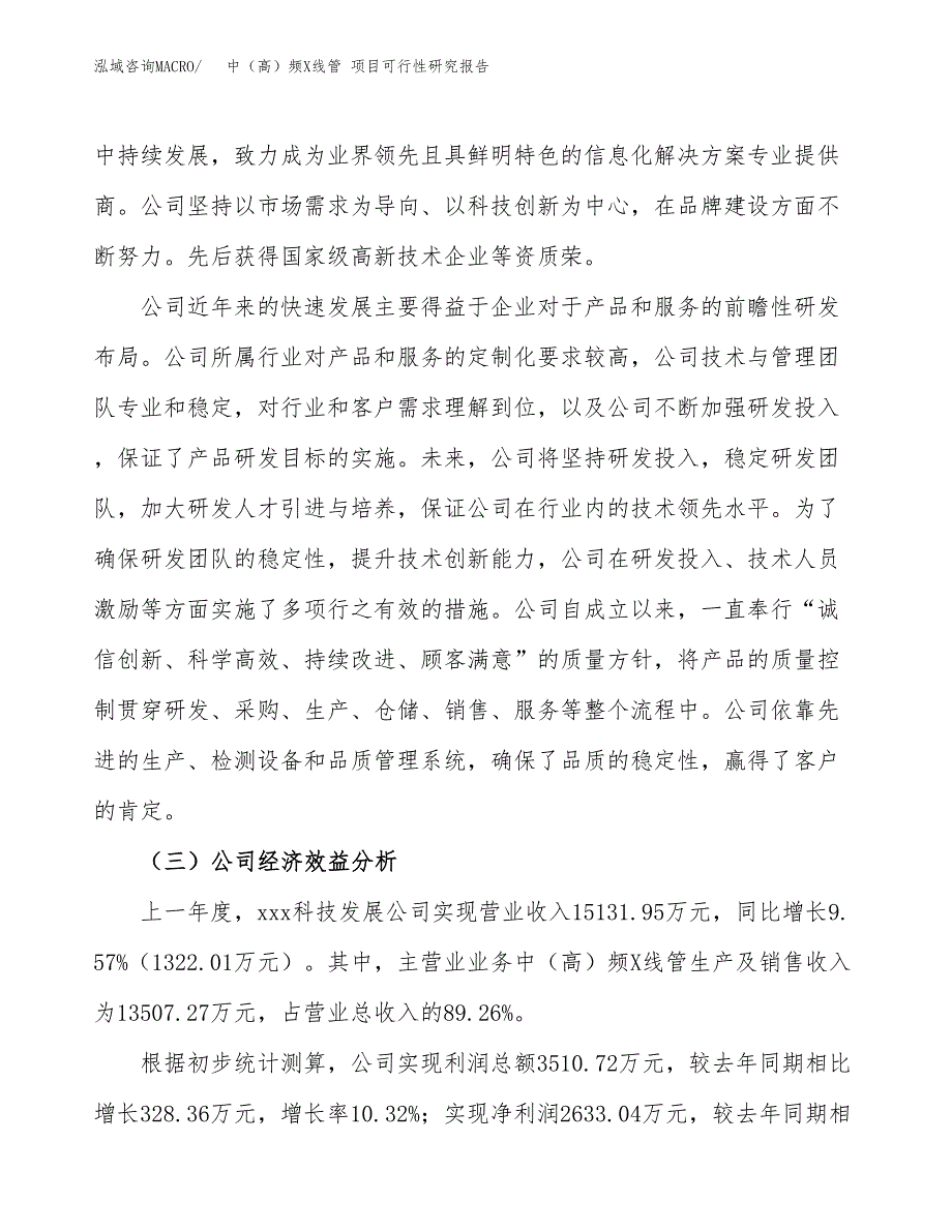 中（高）频X线管 项目可行性研究报告（总投资10000万元）（39亩）_第4页