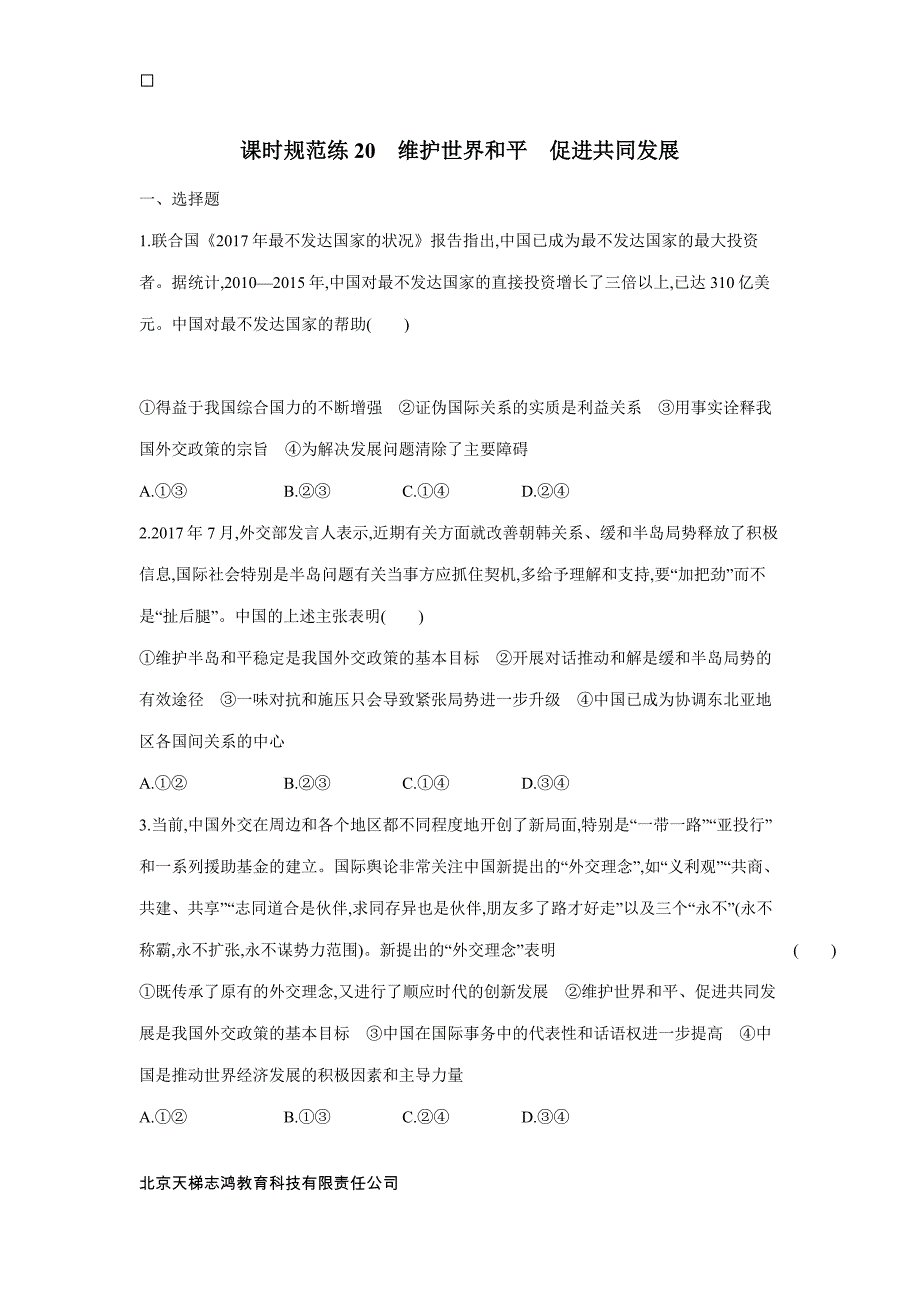 new_2019高考总复习优化设计1轮思想政治人教课时规范练20　维护世界和平　促进共同发展（附答案）.doc_第1页