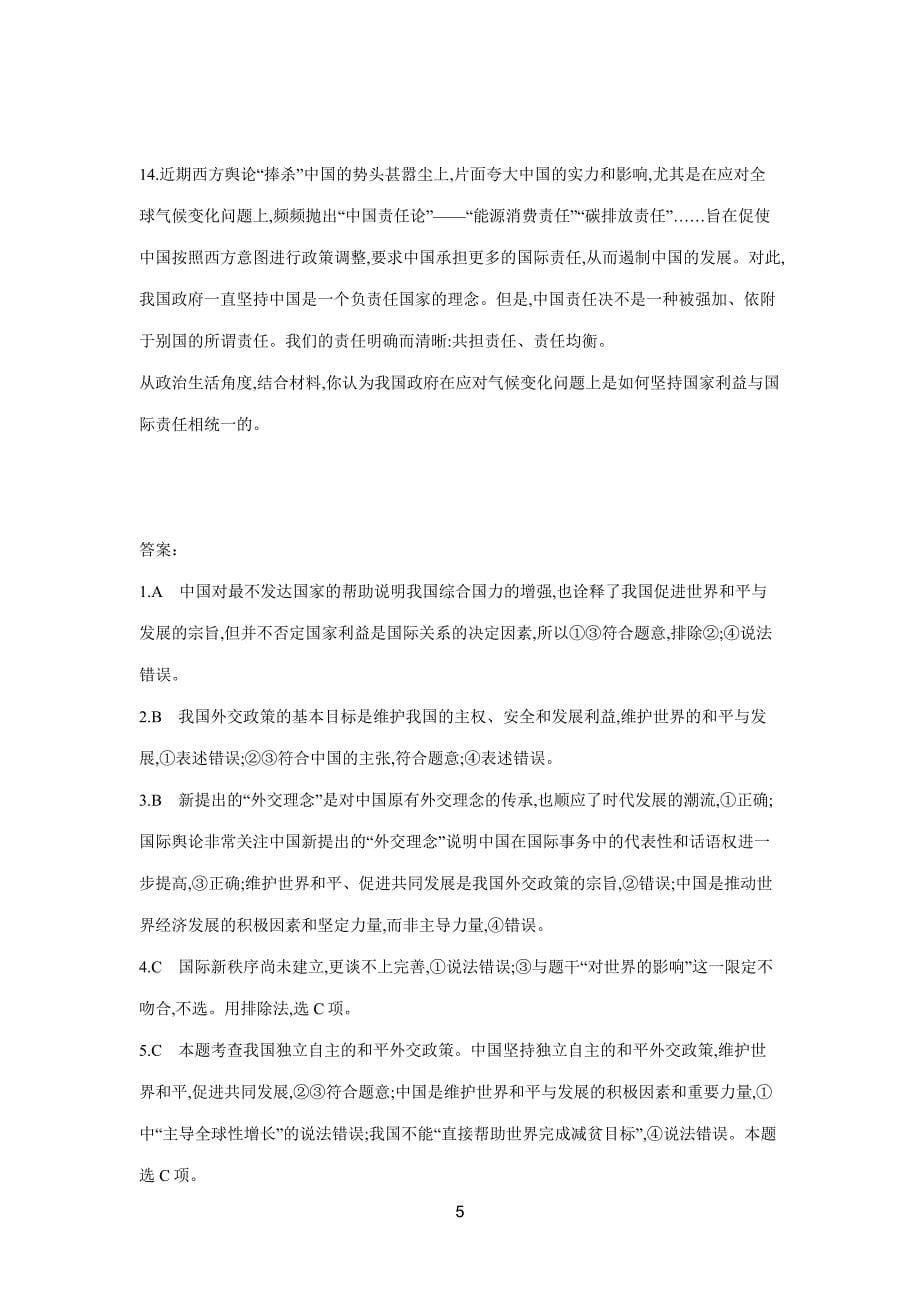 new_2019高考总复习优化设计1轮思想政治人教课时规范练20　维护世界和平　促进共同发展（附答案）.doc_第5页