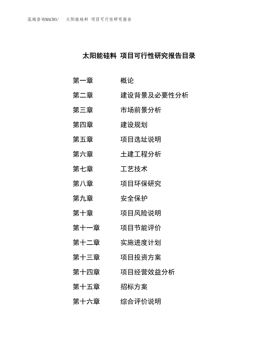 太阳能硅料 项目可行性研究报告（总投资13000万元）（52亩）_第2页