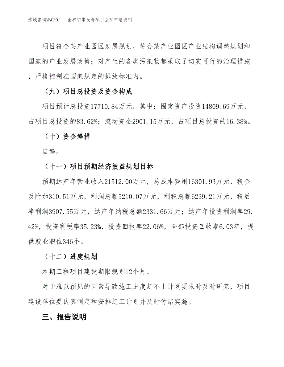 全棉织带投资项目立项申请说明.docx_第4页