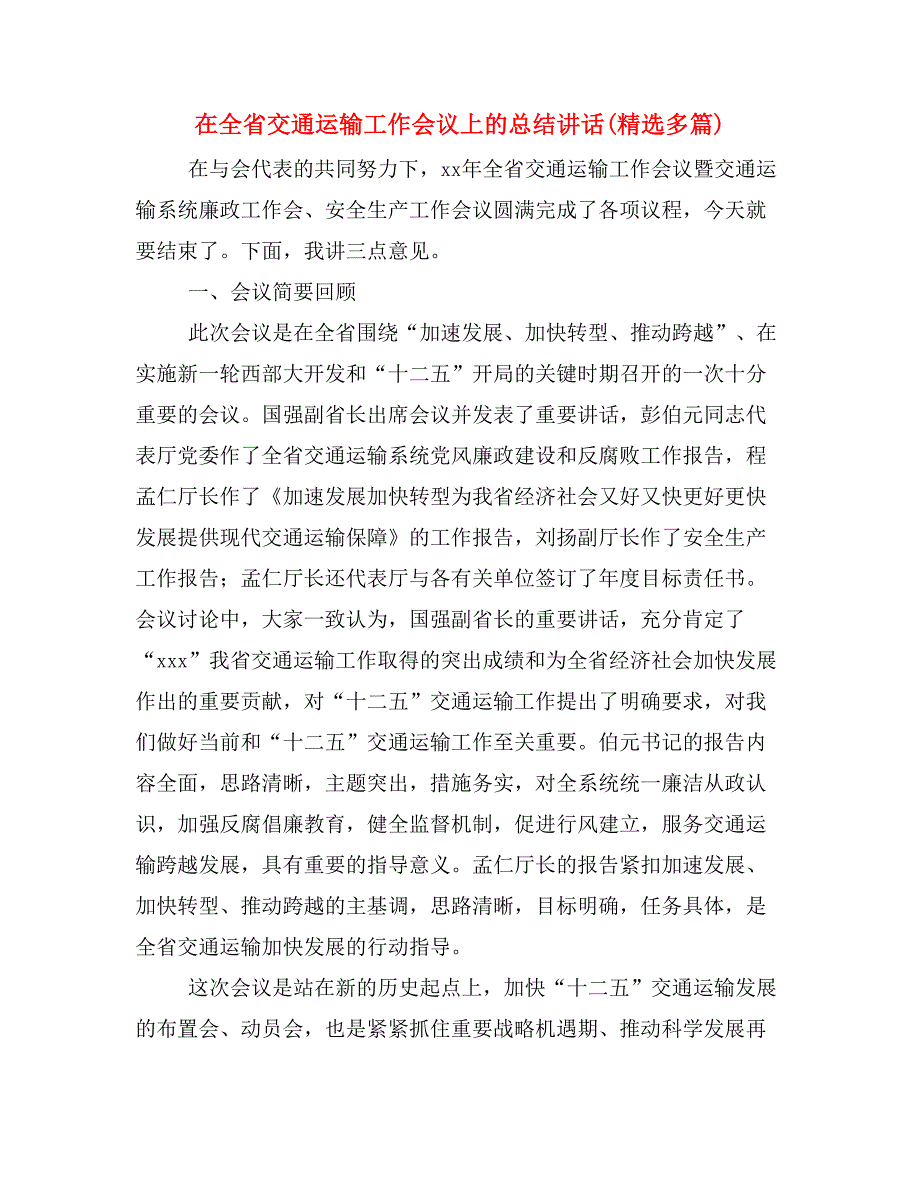 在全省交通运输工作会议上的总结讲话(精选多篇)_第1页