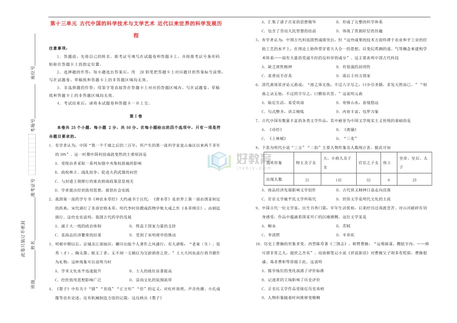 备战2019年高考历史一轮复习 第十三单元 古代中国的科学技术与文学艺术、近代以来世界的科学发展历程单元A卷 新人教版_第1页