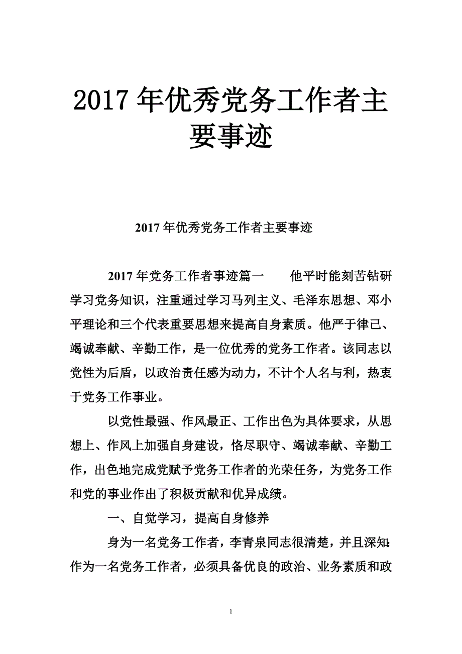 2017年优秀党务工作者主要事迹_第1页