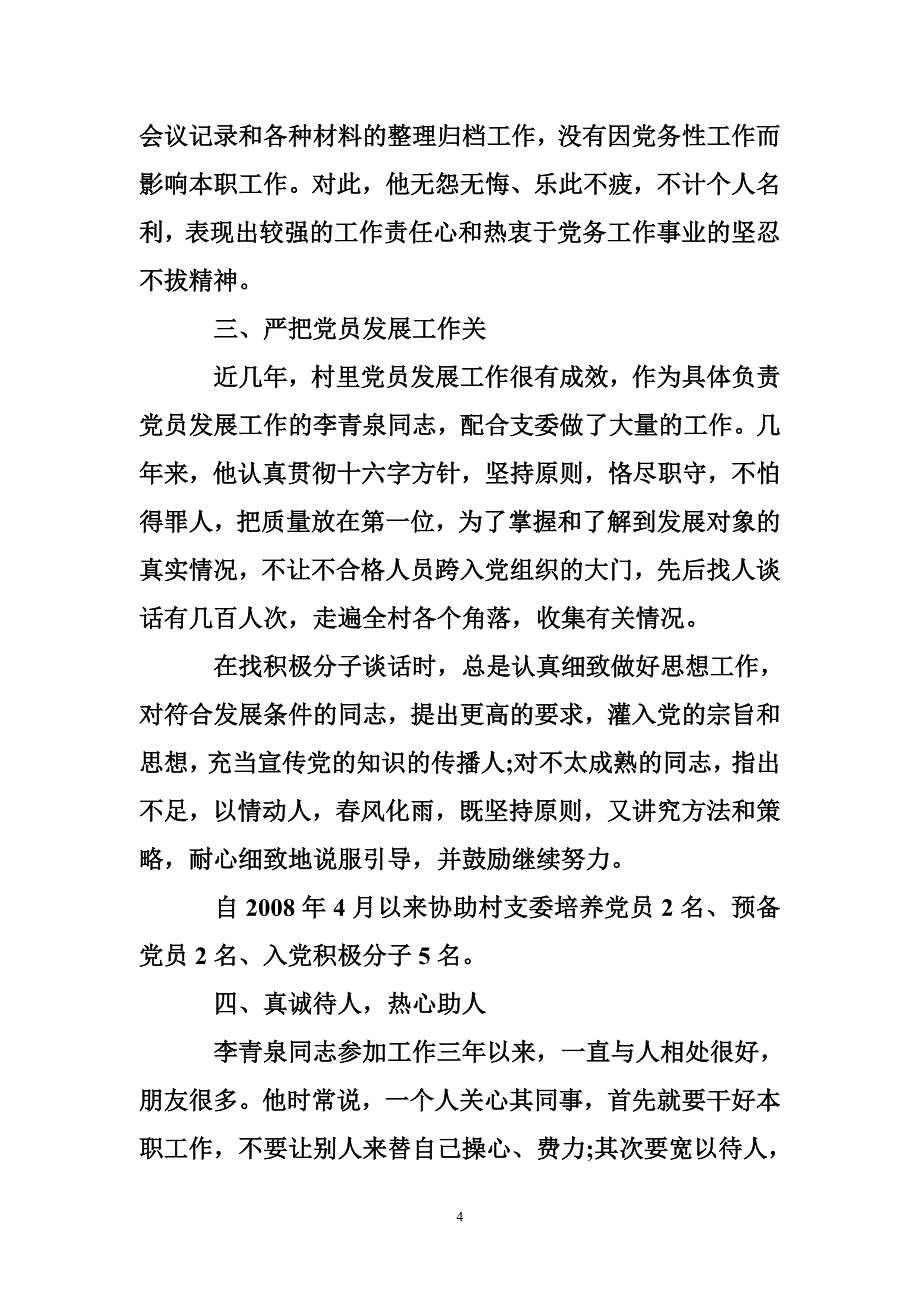 2017年优秀党务工作者主要事迹_第4页