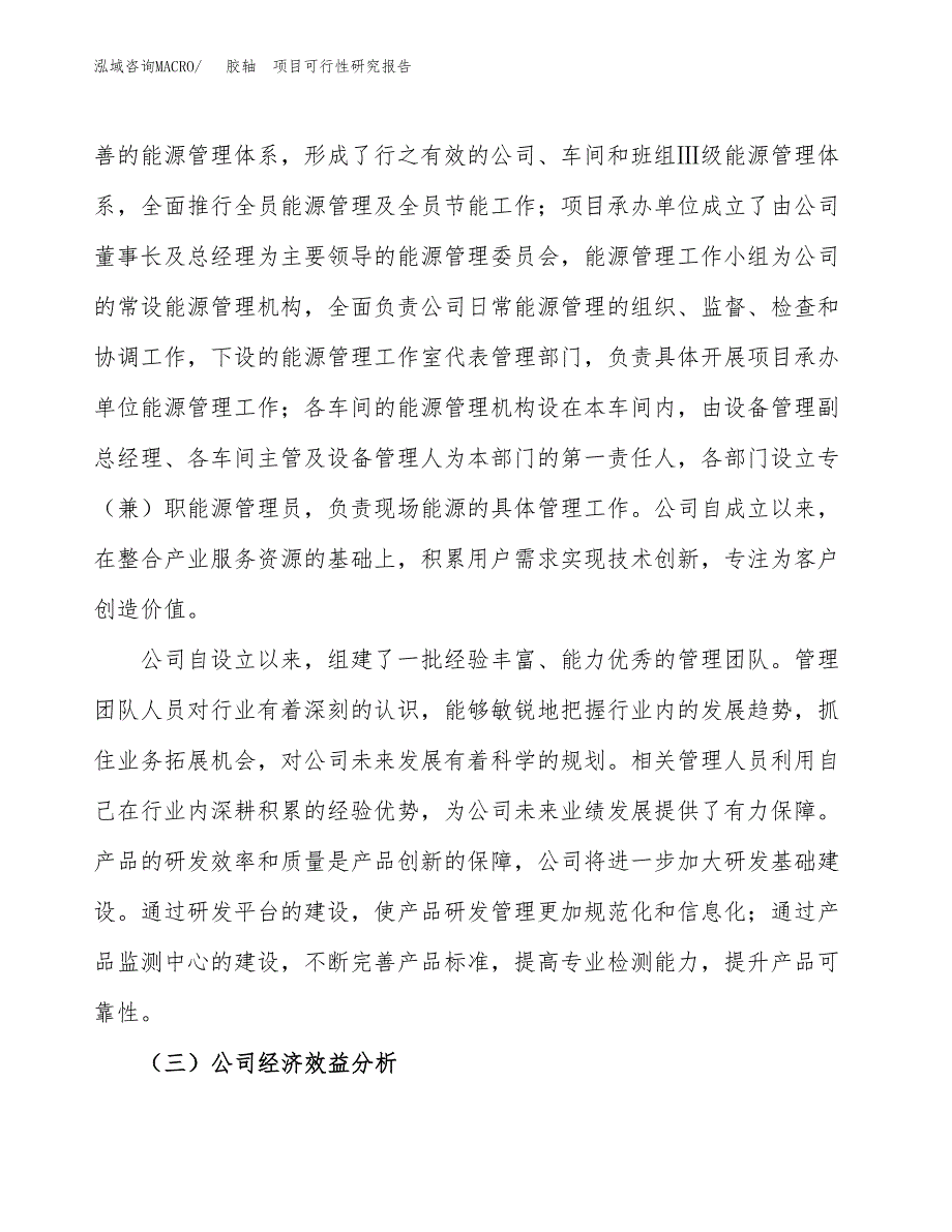 胶轴项目可行性研究报告（总投资19000万元）（83亩）_第4页