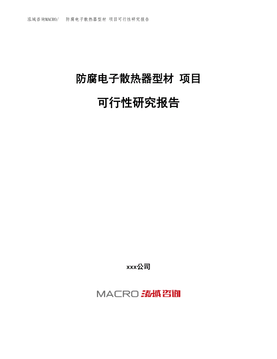 防腐电子散热器型材 项目可行性研究报告（总投资3000万元）（11亩）_第1页