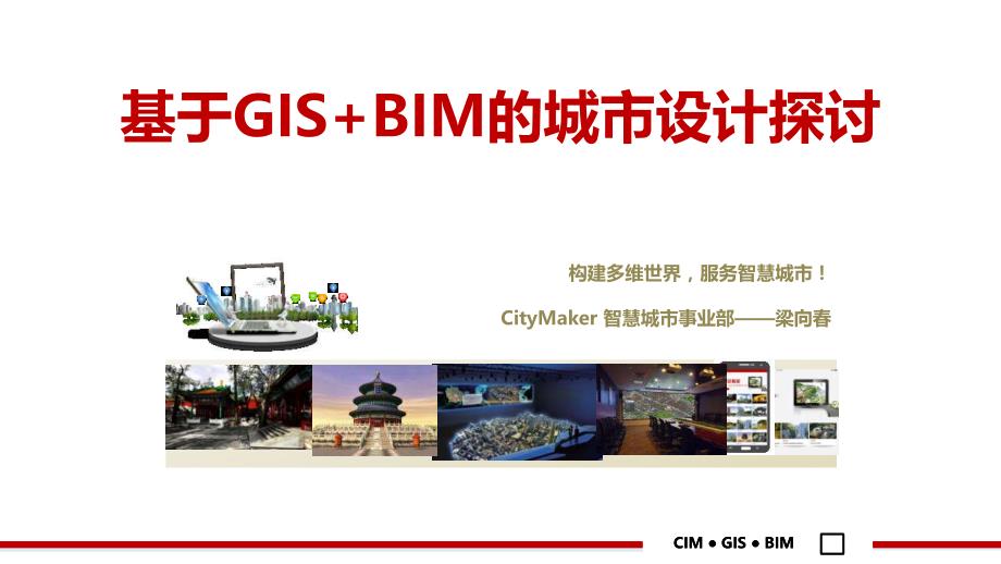 基于GISBIM城市设计探讨v5_第1页