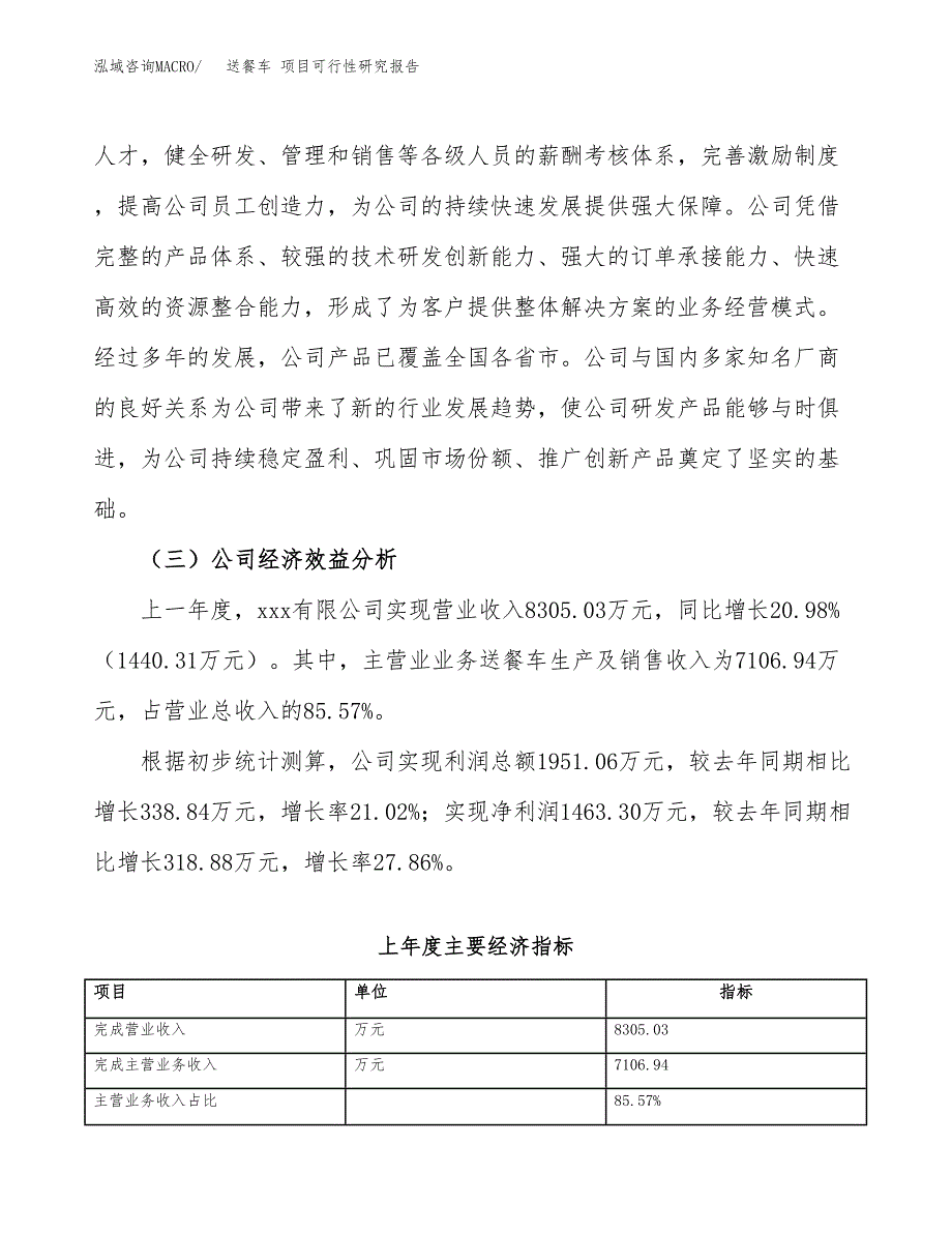 送餐车 项目可行性研究报告（总投资6000万元）（27亩）_第4页