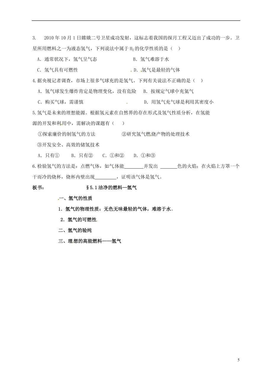 内蒙古鄂尔多斯市达拉特旗九年级化学上册 5.1 洁净的燃料—氢气学案（无答案）（新版）粤教版_第5页