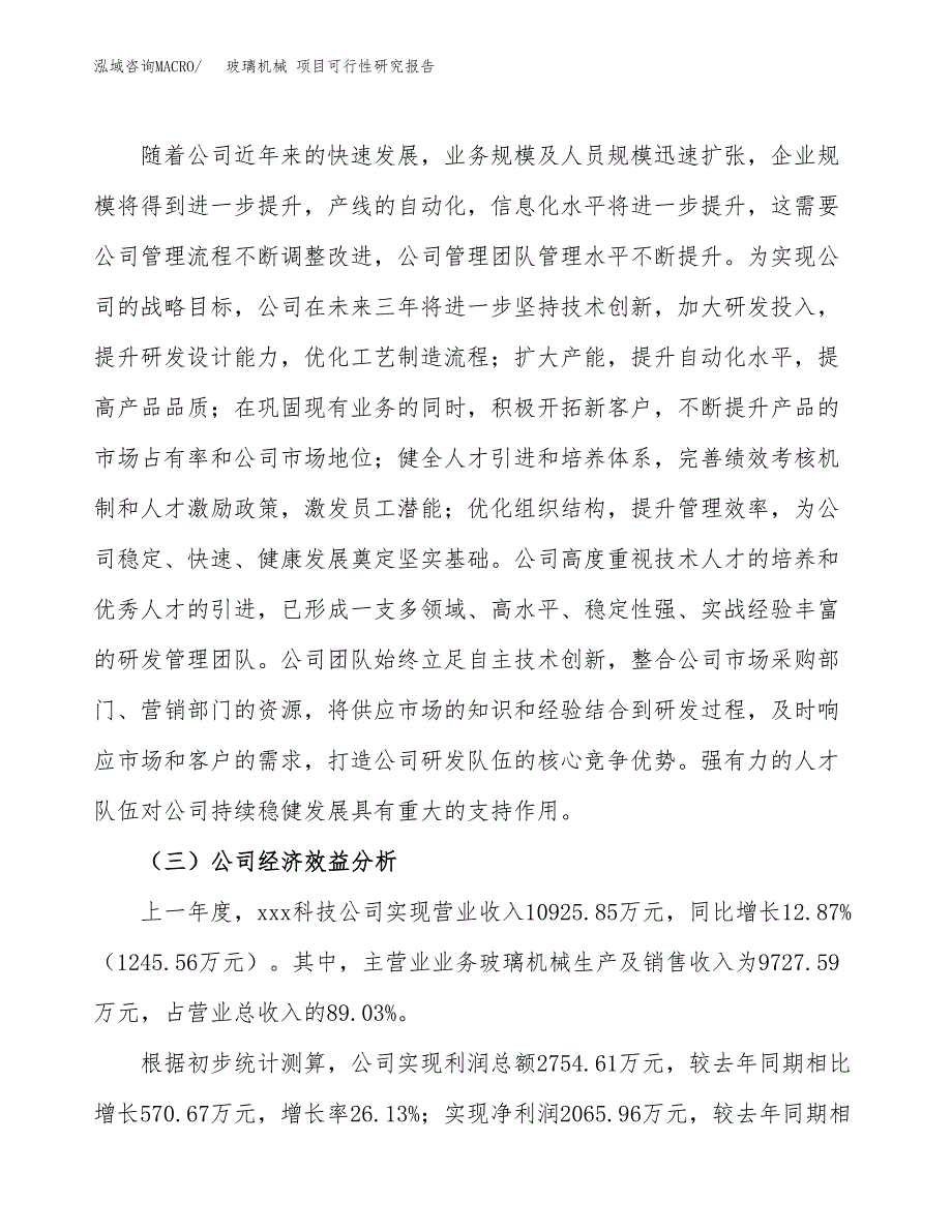 玻璃机械 项目可行性研究报告（总投资10000万元）（42亩）_第4页