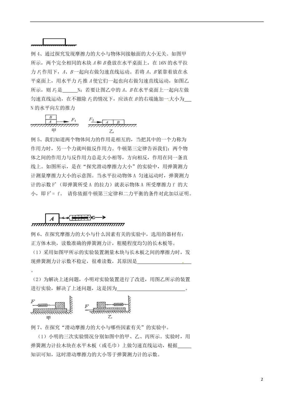 北京市八年级物理下册第八章 运动和力（摩擦力）练习（无答案）（新版）新人教版_第2页