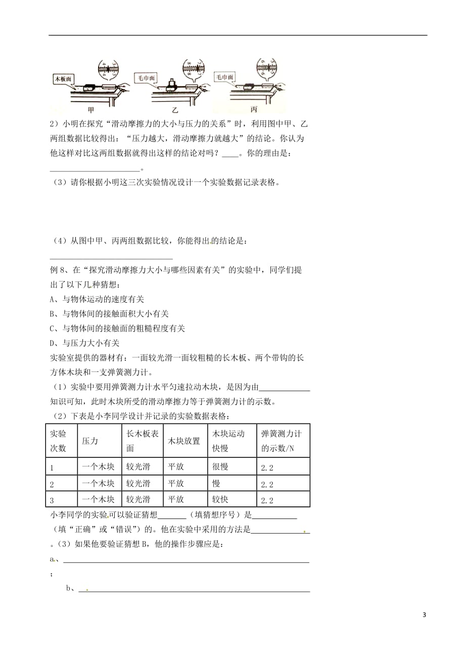北京市八年级物理下册第八章 运动和力（摩擦力）练习（无答案）（新版）新人教版_第3页