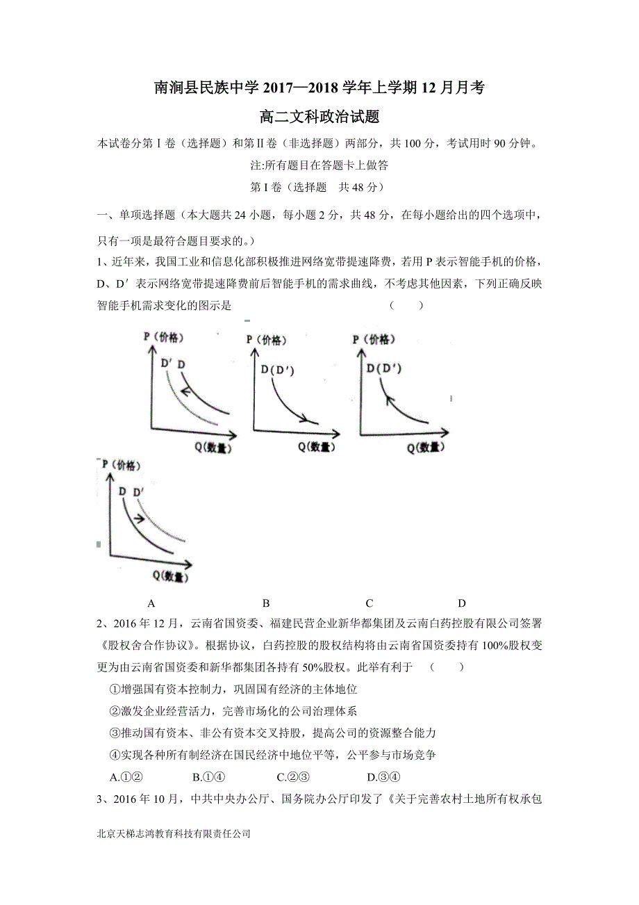 new_云南省南涧县民族中学17—18学学年高二12月月考政治试题（附答案）.doc_第1页