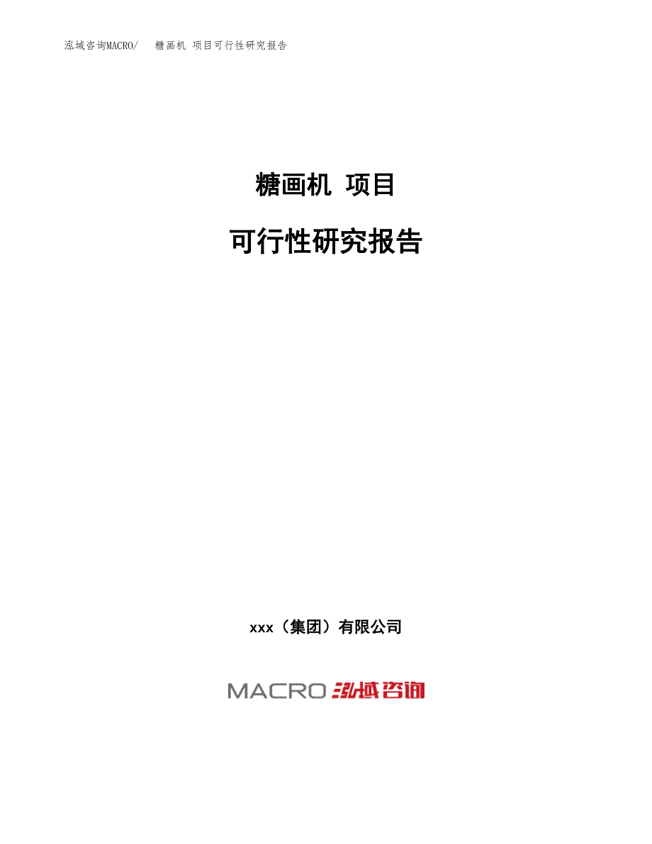 糖画机 项目可行性研究报告（总投资3000万元）（13亩）_第1页