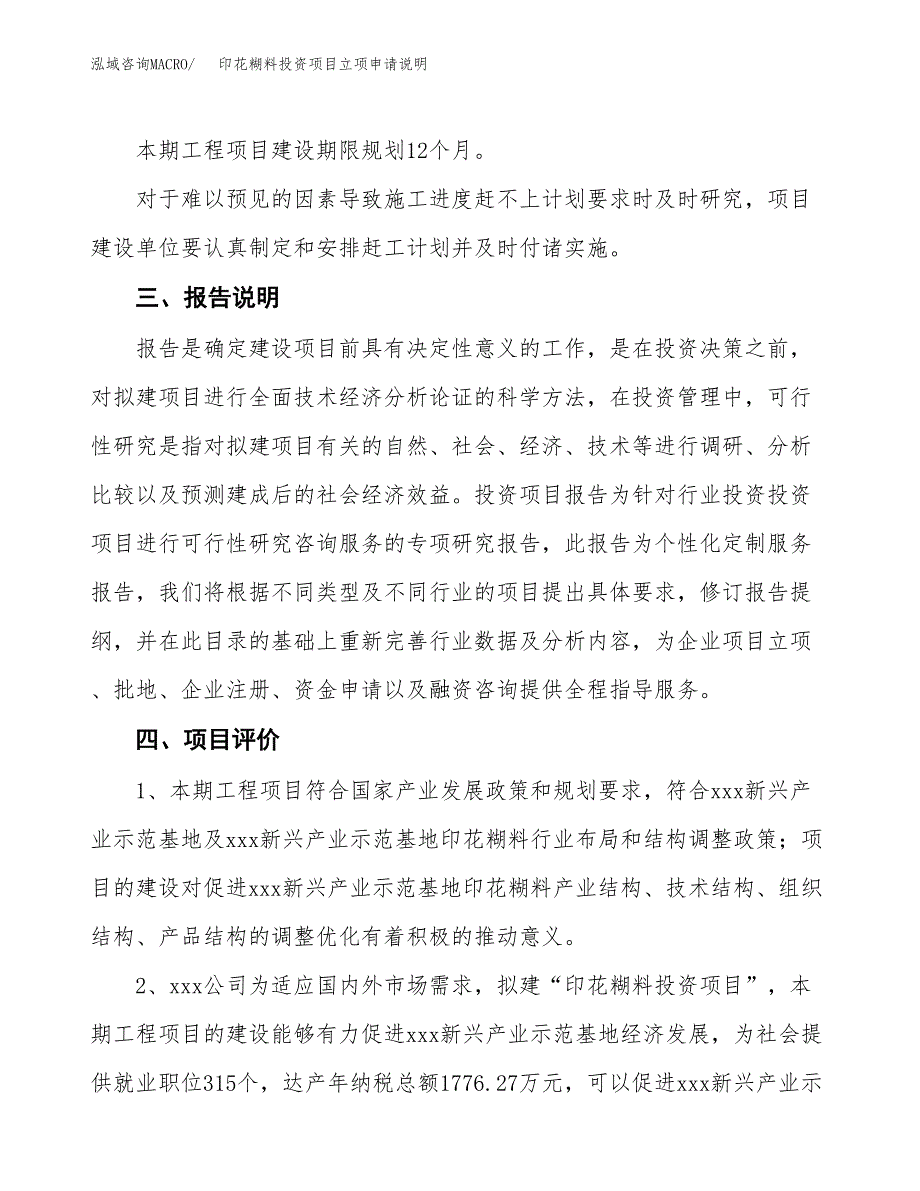 印花糊料投资项目立项申请说明.docx_第4页