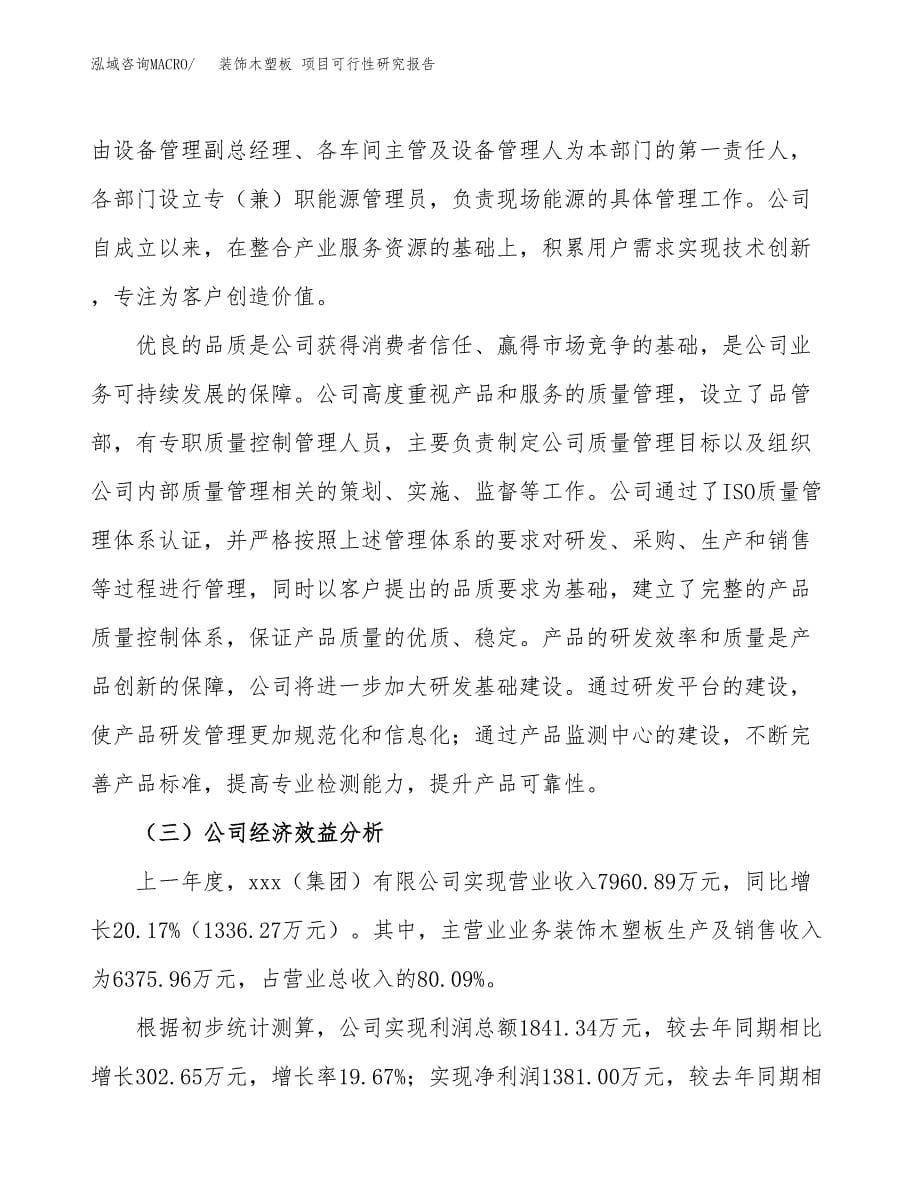 装饰木塑板 项目可行性研究报告（总投资9000万元）（46亩）_第5页