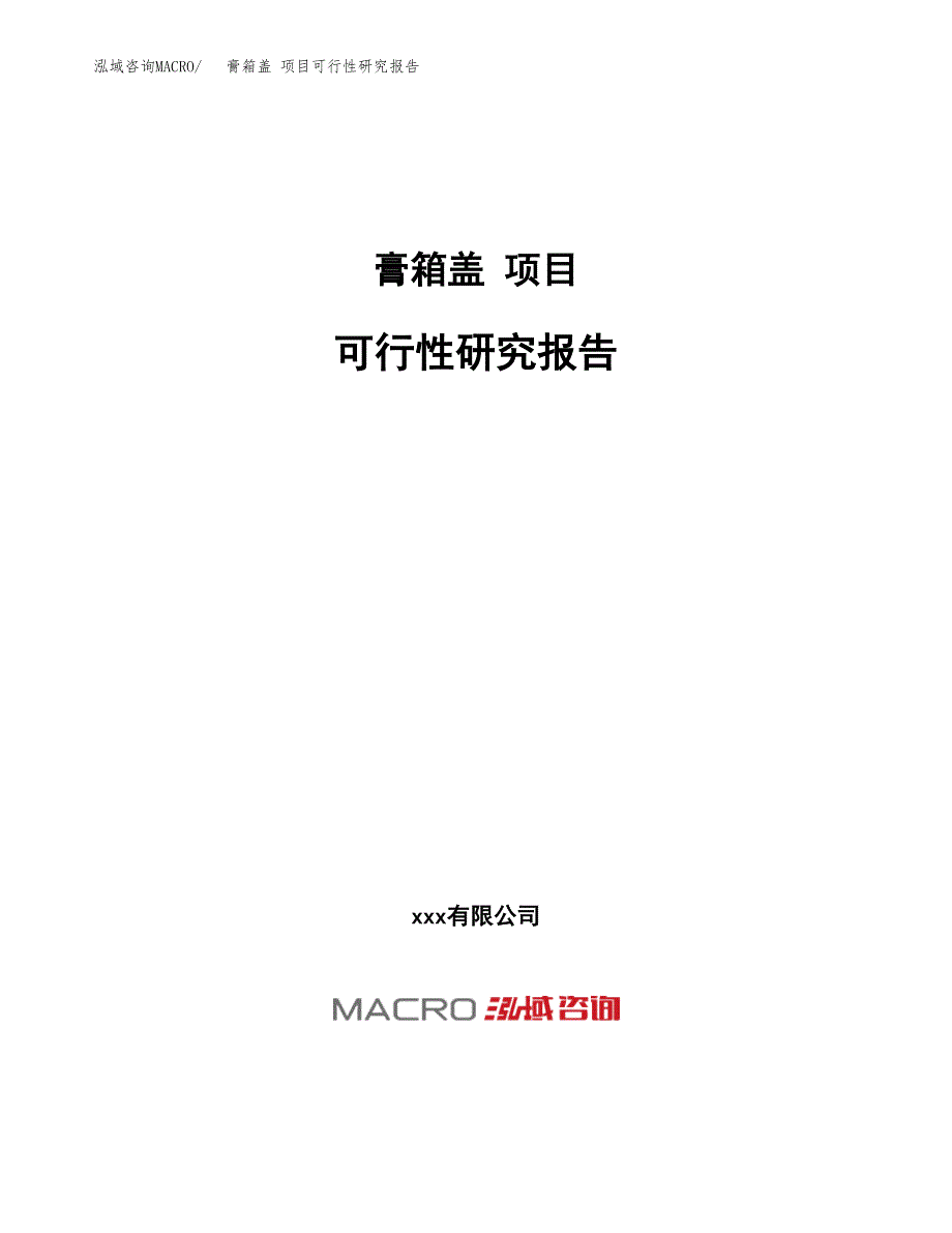 膏箱盖 项目可行性研究报告（总投资13000万元）（61亩）_第1页