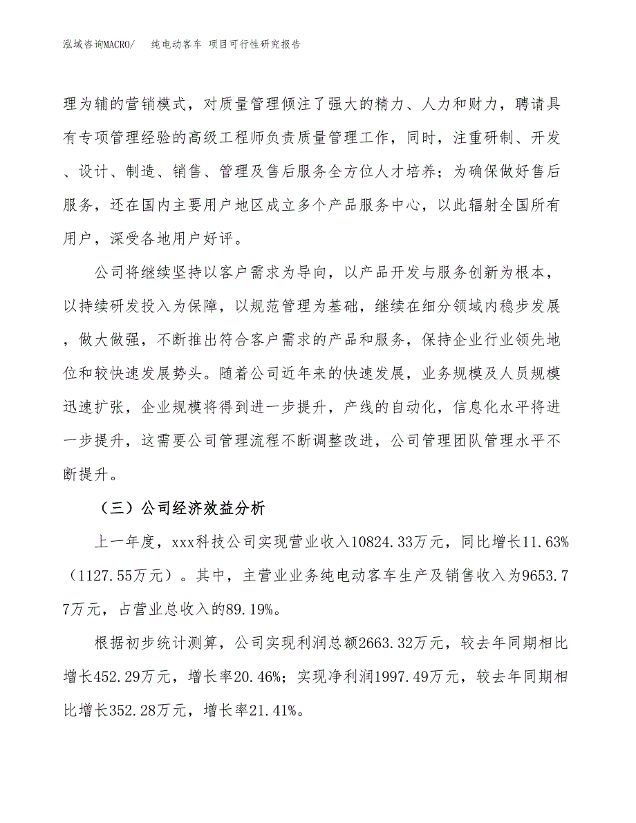 纯电动客车 项目可行性研究报告（总投资6000万元）（22亩）_第4页