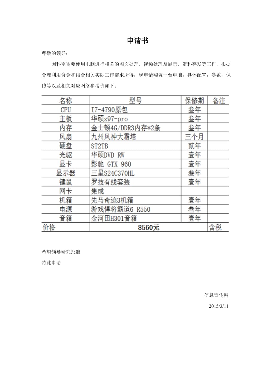 学校,公司,单位电脑采购申请书_第1页