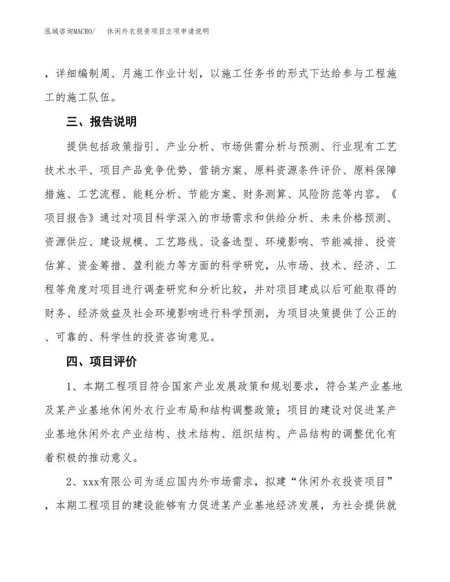 休闲外衣投资项目立项申请说明.docx_第5页