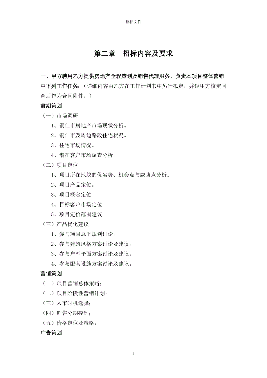 某住宅项目策划及销售代理业务招标文件(32P)_secret共五章_第4页